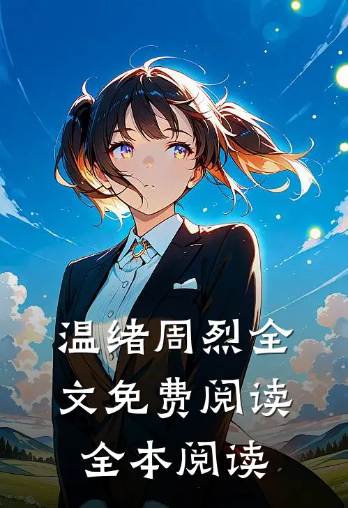 温绪周烈全文免费阅读全本阅读