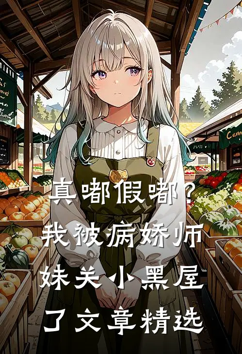 真嘟假嘟？我被病娇师妹关小黑屋了文章精选