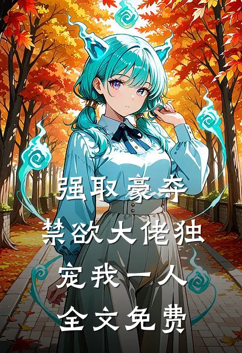 强取豪夺：禁欲大佬独宠我一人全文免费