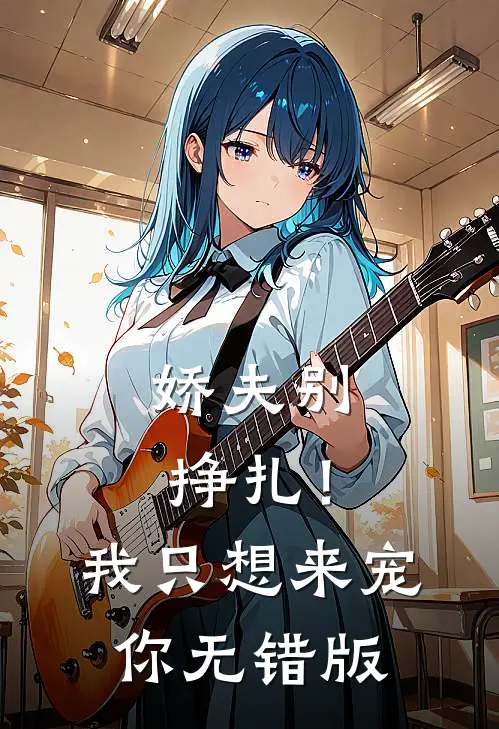 娇夫别挣扎！我只想来宠你无错版