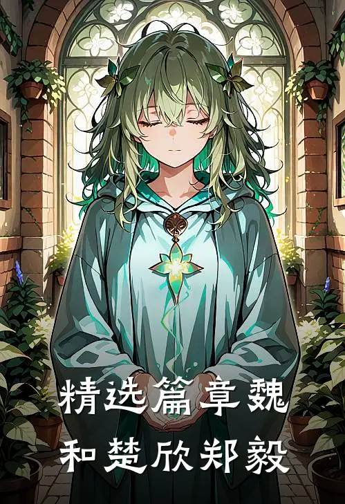 精选篇章魏和楚欣郑毅