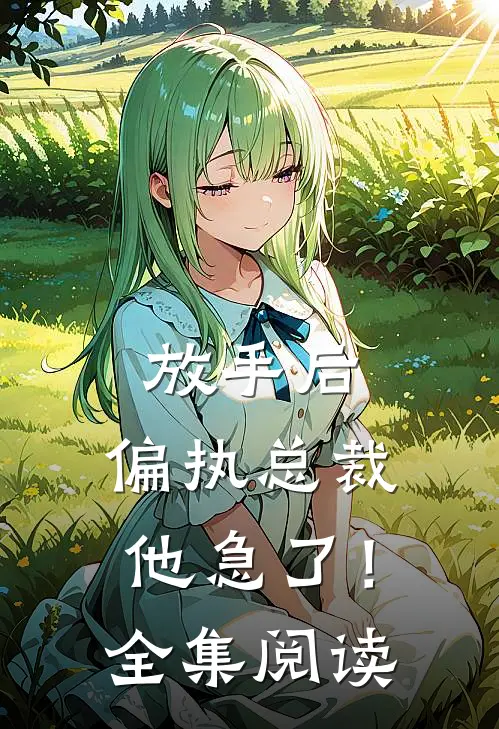放手后，偏执总裁他急了！全集阅读