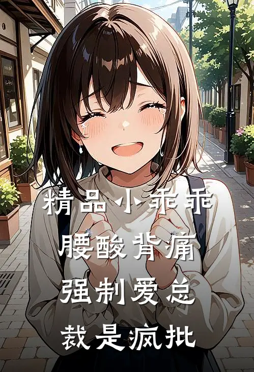 精品小乖乖腰酸背痛，强制爱总裁是疯批