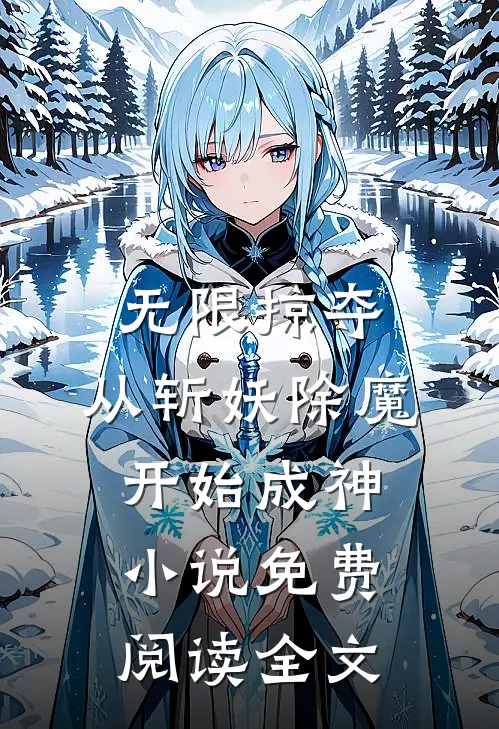无限掠夺，从斩妖除魔开始成神小说免费阅读全文