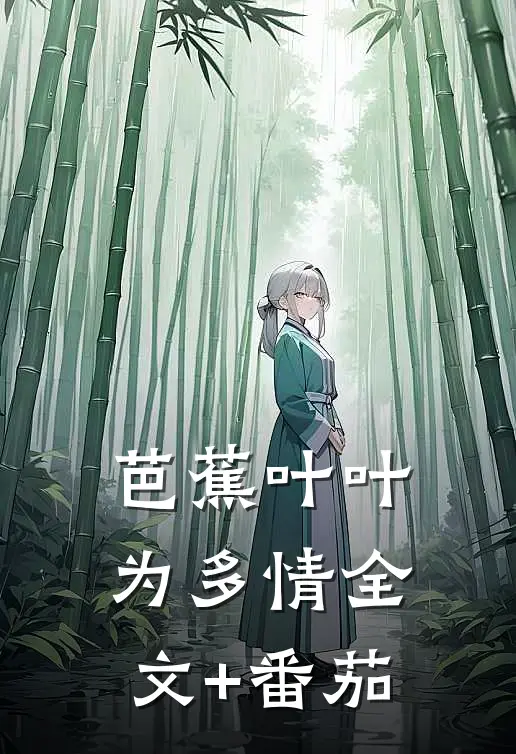 芭蕉叶叶为多情全文+番茄