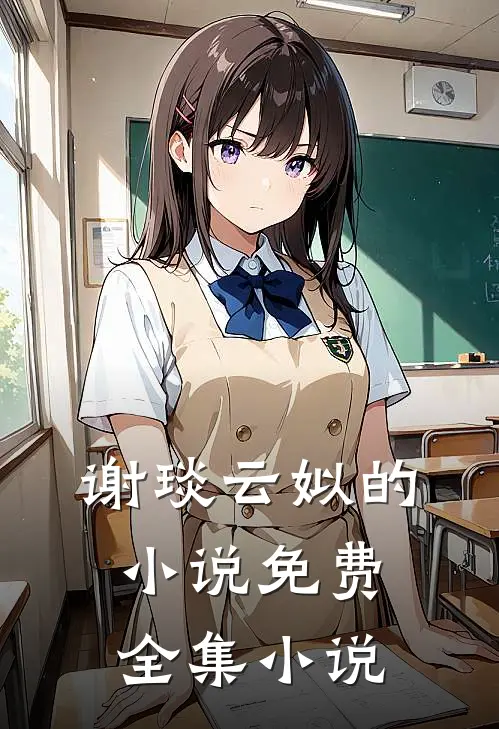 谢琰云姒的小说免费全集小说