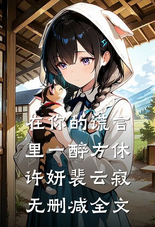 在你的谎言里一醉方休许妍裴云寂无删减全文