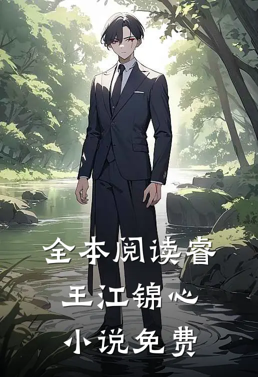 全本阅读睿王江锦心小说免费