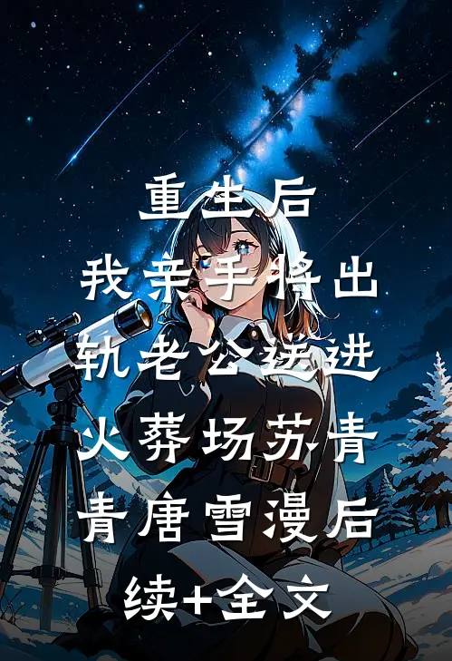 重生后，我亲手将出轨老公送进火葬场苏青青唐雪漫后续+全文