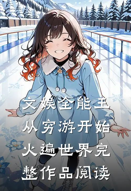 文娱全能王：从穷游开始火遍世界完整作品阅读