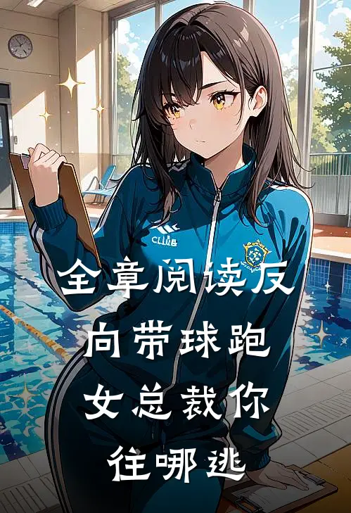 全章阅读反向带球跑：女总裁你往哪逃