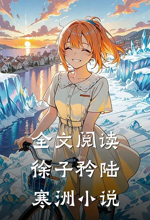 全文阅读徐子矜陆寒洲小说