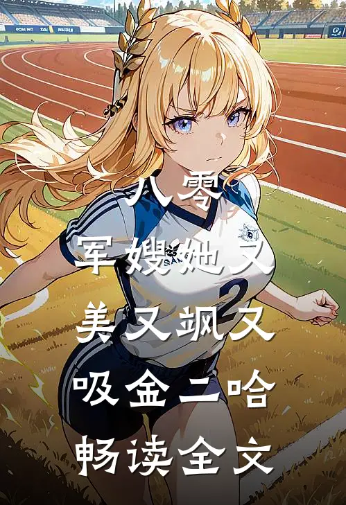 八零:军嫂她又美又飒又吸金[二哈]畅读全文