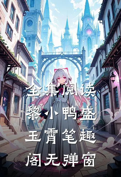 全集阅读黎小鸭盛玉霄笔趣阁无弹窗