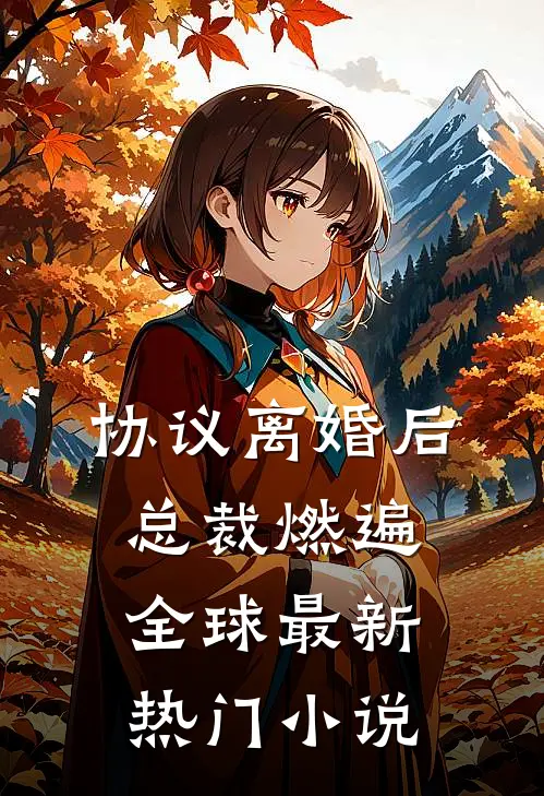 协议离婚后，总裁燃遍全球最新热门小说