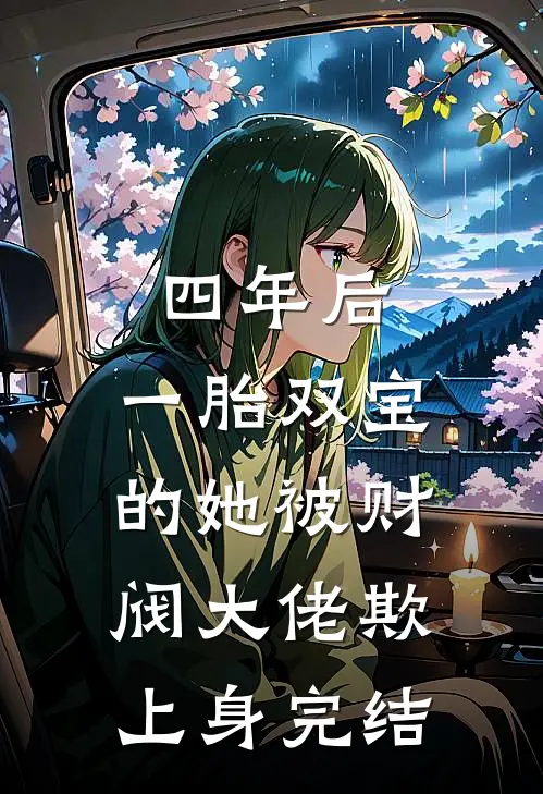 四年后，一胎双宝的她被财阀大佬欺上身完结