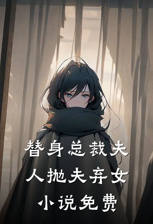 替身总裁夫人抛夫弃女小说免费