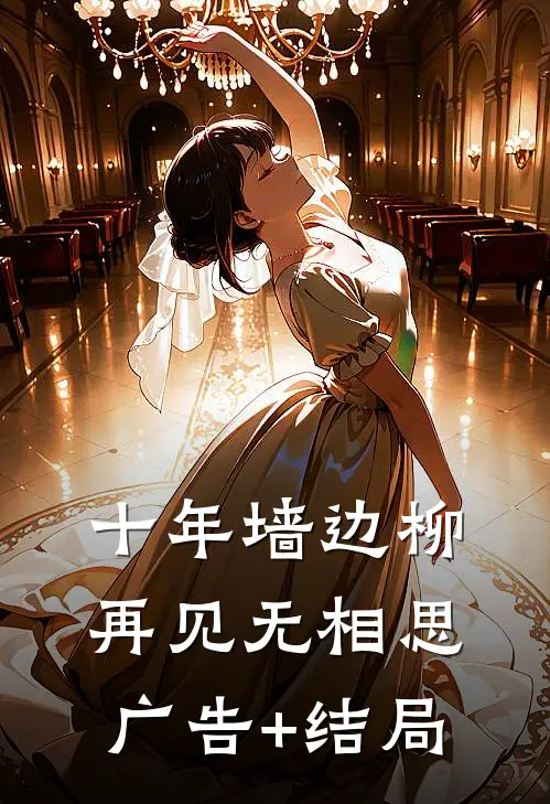 十年墙边柳，再见无相思广告+结局