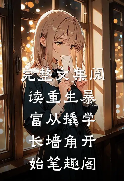 完整文集阅读重生暴富从撬学长墙角开始笔趣阁