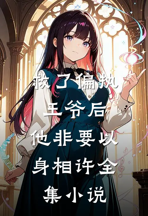 救了偏执王爷后，他非要以身相许全集小说