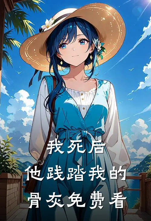 我死后，他践踏我的骨灰免费看