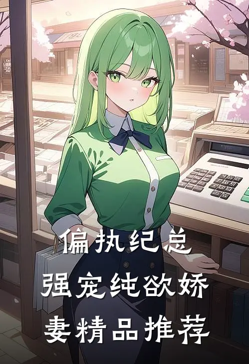 偏执纪总，强宠纯欲娇妻精品推荐