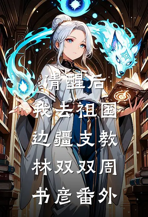 清醒后，我去祖国边疆支教林双双周书彦番外