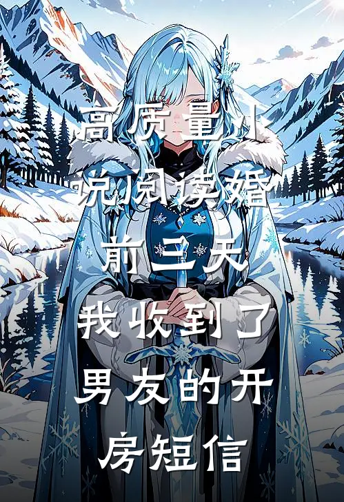 高质量小说阅读婚前三天，我收到了男友的开房短信