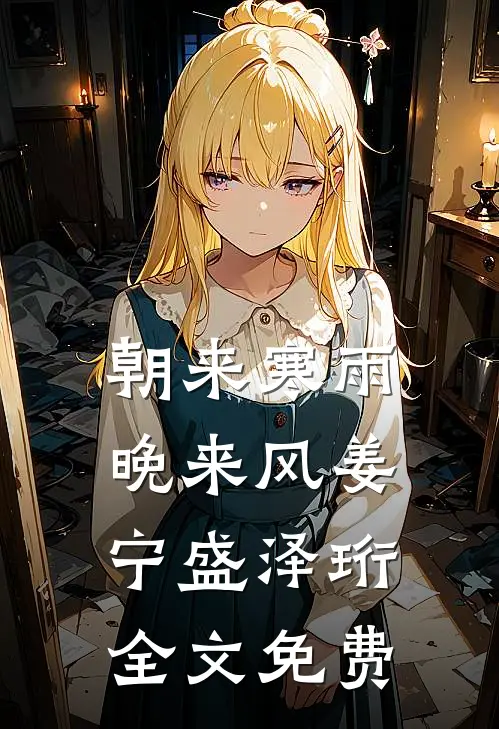 朝来寒雨晚来风姜宁盛泽珩全文免费