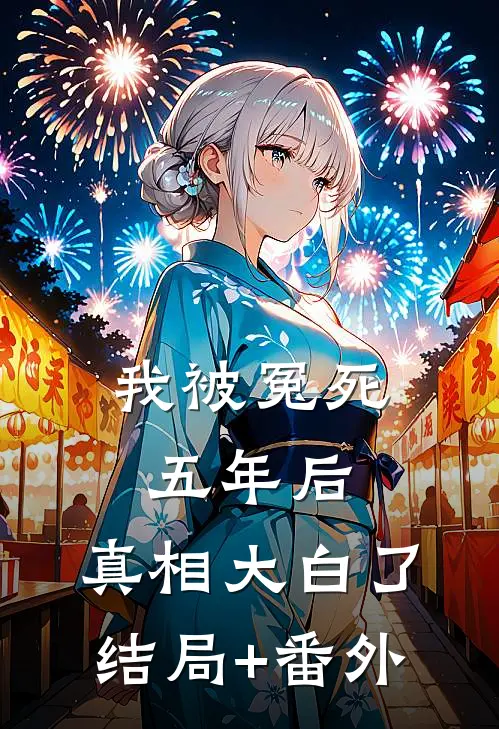 我被冤死五年后，真相大白了结局+番外