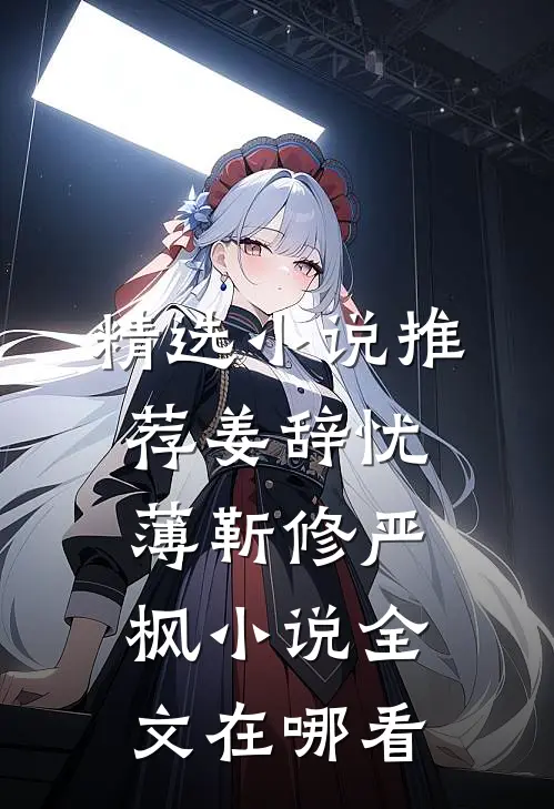 精选小说推荐姜辞忧薄靳修严枫小说全文在哪看