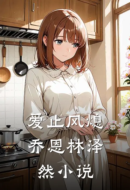 爱止风熄乔恩林泽然小说