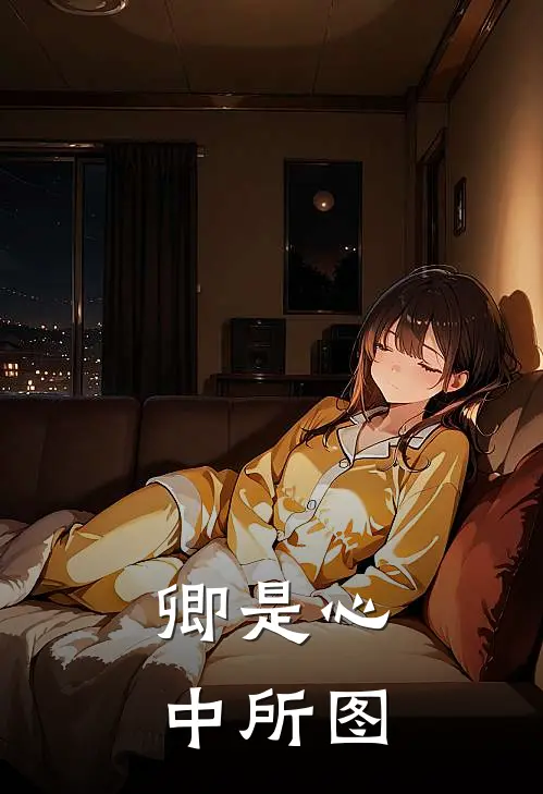 卿是心中所图