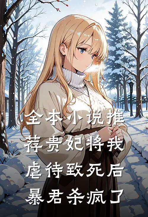 全本小说推荐贵妃将我虐待致死后，暴君杀疯了