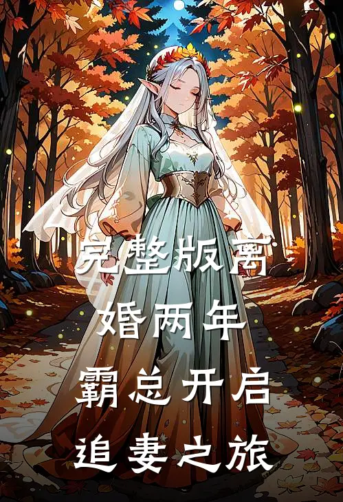 完整版离婚两年，霸总开启追妻之旅