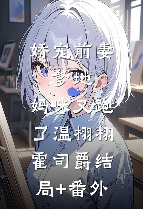 娇宠前妻：爹地，妈咪又跑了温栩栩霍司爵结局+番外