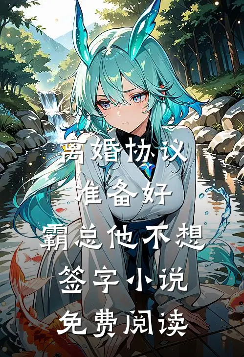 离婚协议准备好，霸总他不想签字小说免费阅读