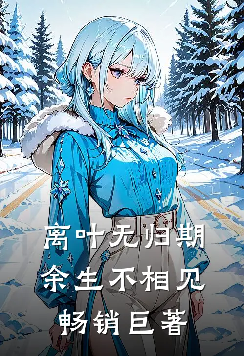 离叶无归期，余生不相见畅销巨著
