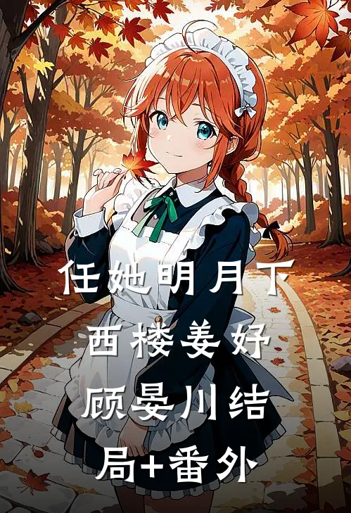 任她明月下西楼姜妤顾晏川结局+番外