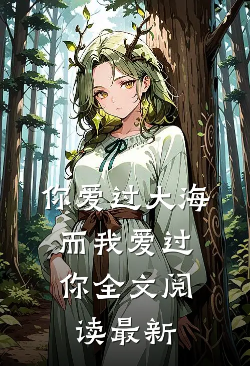 你爱过大海，而我爱过你全文阅读最新