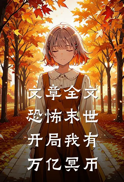 文章全文恐怖末世，开局我有万亿冥币