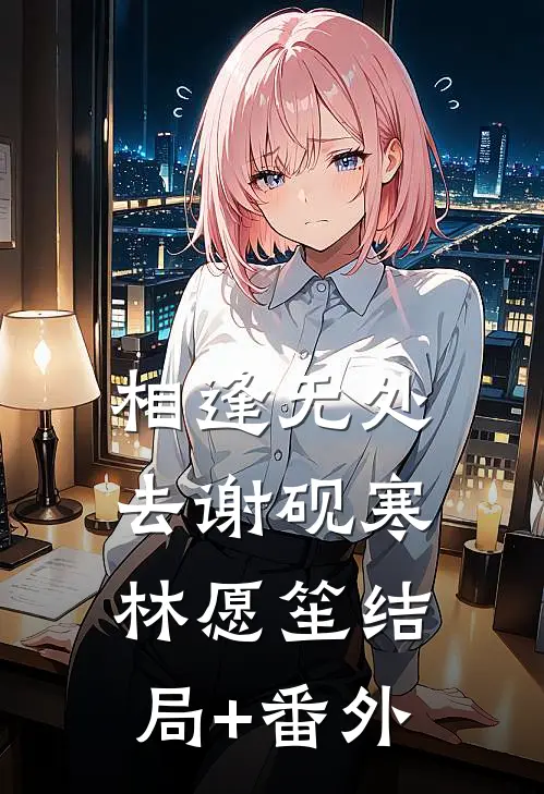 相逢无处去谢砚寒林愿笙结局+番外