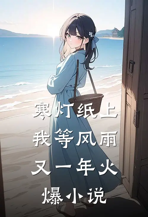 寒灯纸上，我等风雨又一年火爆小说