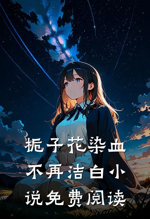 栀子花染血不再洁白小说免费阅读