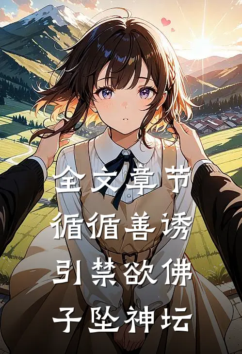 全文章节循循善诱，引禁欲佛子坠神坛