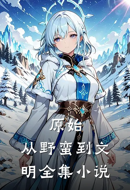 原始：从野蛮到文明全集小说