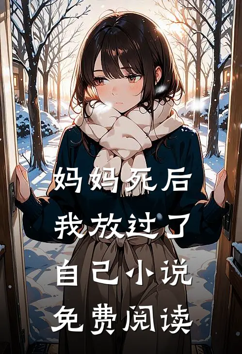 妈妈死后，我放过了自己小说免费阅读