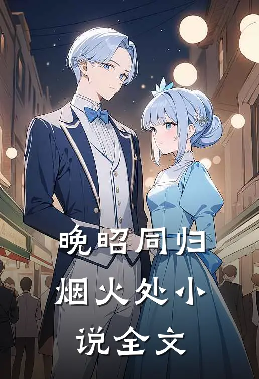 晚昭同归烟火处小说全文