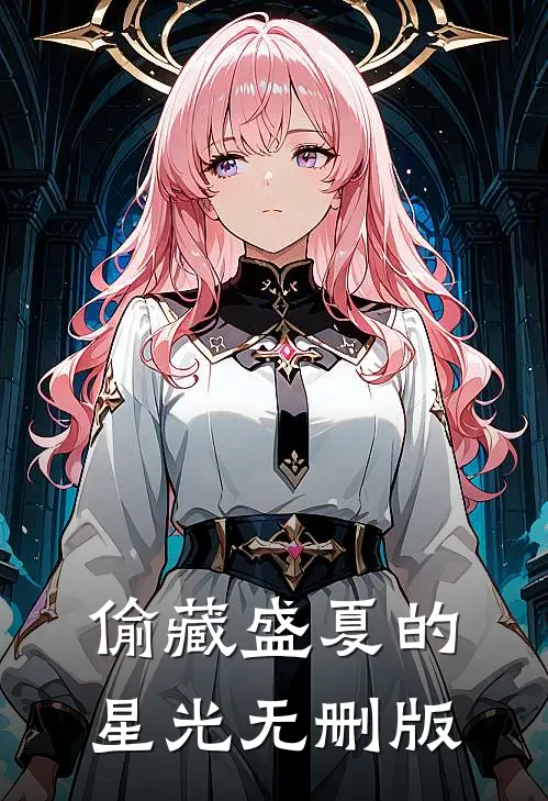 偷藏盛夏的星光无删版