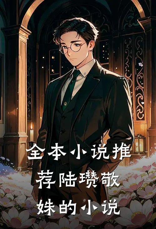 全本小说推荐陆瓒敬姝的小说